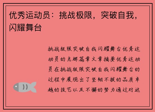 优秀运动员：挑战极限，突破自我，闪耀舞台