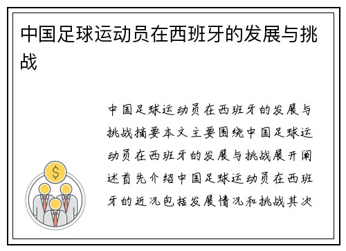 中国足球运动员在西班牙的发展与挑战
