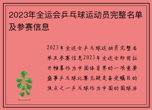 2023年全运会乒乓球运动员完整名单及参赛信息