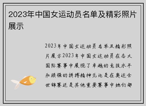 2023年中国女运动员名单及精彩照片展示