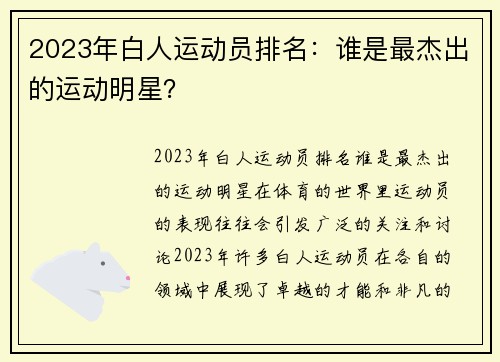 2023年白人运动员排名：谁是最杰出的运动明星？