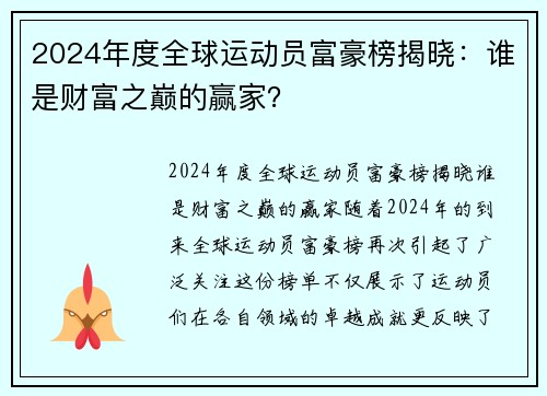 2024年度全球运动员富豪榜揭晓：谁是财富之巅的赢家？