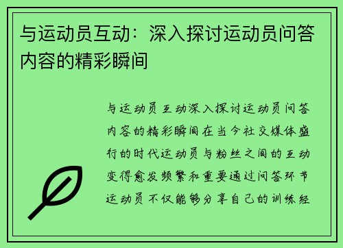 与运动员互动：深入探讨运动员问答内容的精彩瞬间