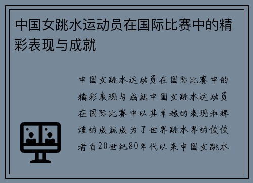 中国女跳水运动员在国际比赛中的精彩表现与成就