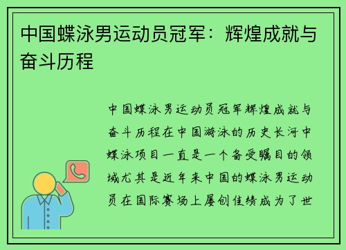 中国蝶泳男运动员冠军：辉煌成就与奋斗历程