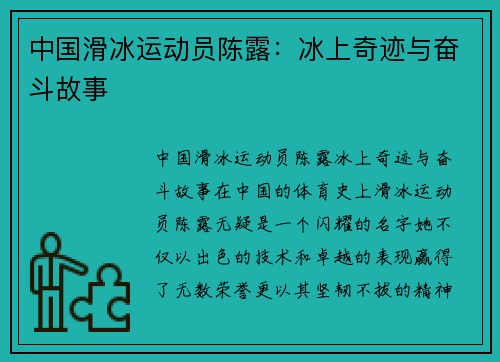 中国滑冰运动员陈露：冰上奇迹与奋斗故事