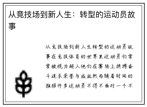 从竞技场到新人生：转型的运动员故事