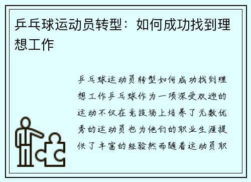 乒乓球运动员转型：如何成功找到理想工作