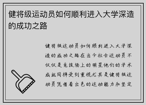 健将级运动员如何顺利进入大学深造的成功之路