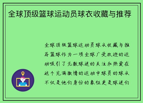 全球顶级篮球运动员球衣收藏与推荐