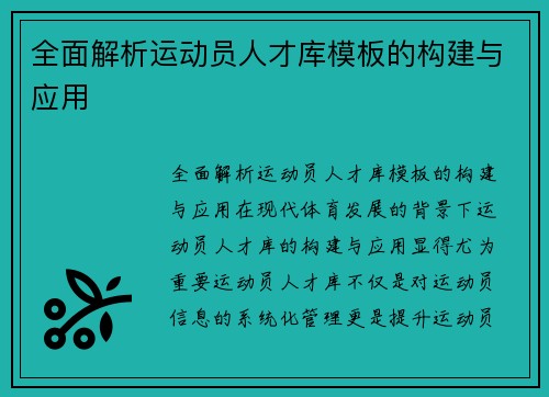 全面解析运动员人才库模板的构建与应用