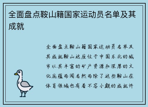 全面盘点鞍山籍国家运动员名单及其成就
