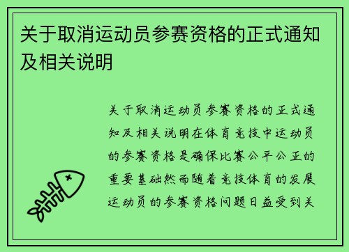 关于取消运动员参赛资格的正式通知及相关说明