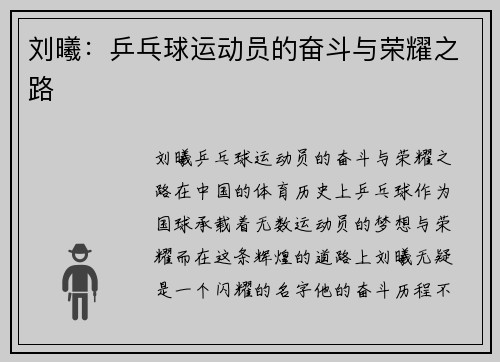 刘曦：乒乓球运动员的奋斗与荣耀之路