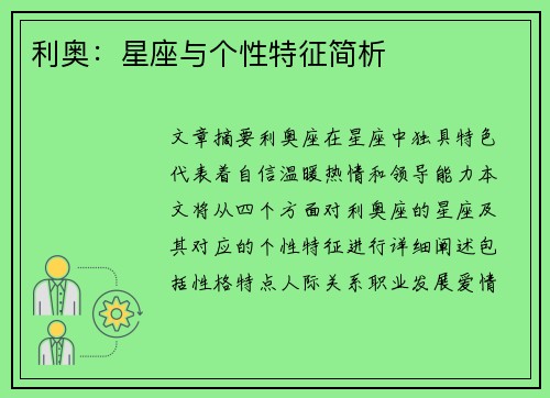 利奥：星座与个性特征简析