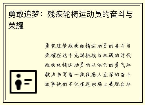 勇敢追梦：残疾轮椅运动员的奋斗与荣耀