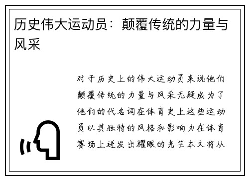 历史伟大运动员：颠覆传统的力量与风采
