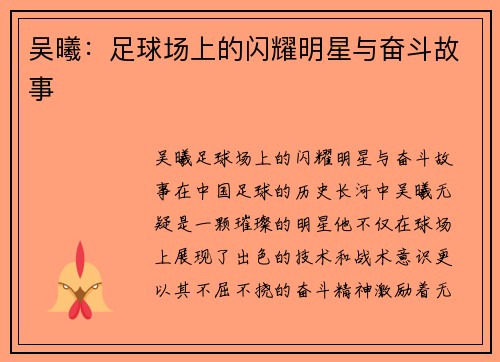 吴曦：足球场上的闪耀明星与奋斗故事