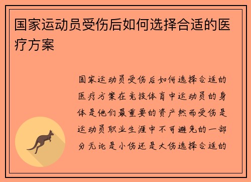 国家运动员受伤后如何选择合适的医疗方案